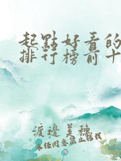 起点好看的小说排行榜前十名