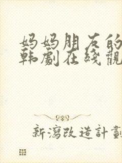妈妈朋友的儿子韩剧在线观看