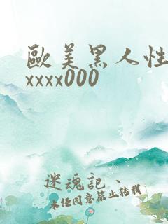 欧美黑人性猛交xxxx000