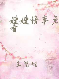 嫂嫂情事免费观看