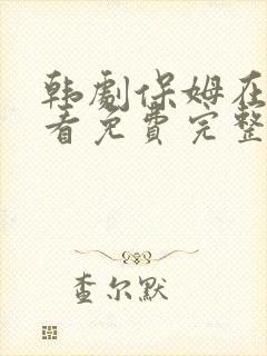韩剧保姆在线观看免费完整版