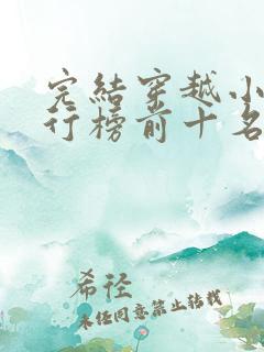 完结穿越小说排行榜前十名巅峰之作