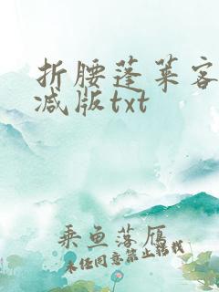 折腰蓬莱客未删减版txt
