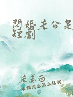 闪婚老公是上司短剧