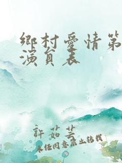 乡村爱情第二部演员表