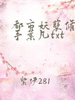 都市妖孽修真高手叶凡txt