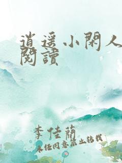 逍遥小闲人免费阅读