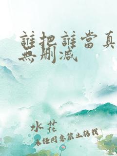 谁把谁当真漫画无删减