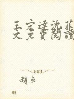 王宏达沈菲菲全文免费阅读
