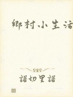 乡村小生活
