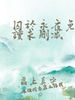 囚于永夜免费阅读未删减