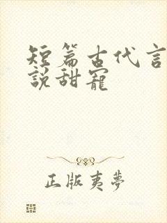 短篇古代言情小说甜宠