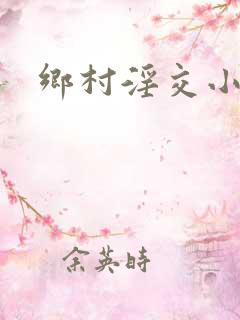 乡村淫交小说