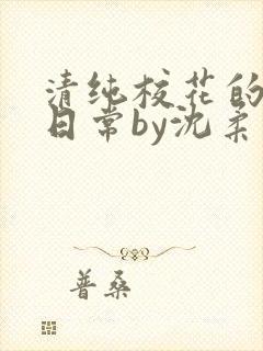 清纯校花的被擒日常by沈柔免费阅读