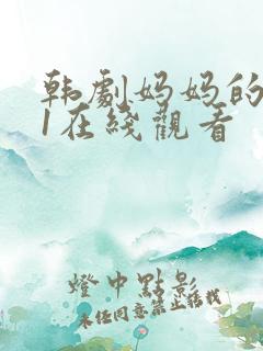 韩剧妈妈的朋友1在线观看