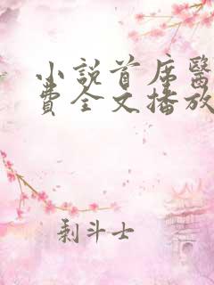 小说首席医官免费全文播放