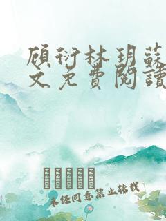 顾衍林玥苏冉全文免费阅读最新章节