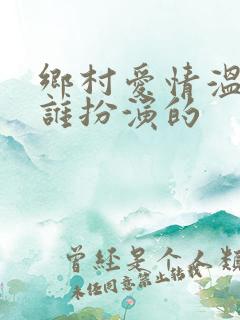 乡村爱情温婉是谁扮演的