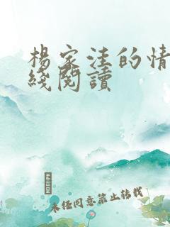 杨家洼的情事在线阅读