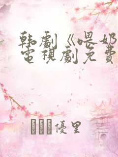 韩剧《喂奶2》电视剧免费
