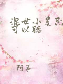 混世小农民哪里可以听
