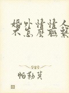 婚外情情人之间不怎么联系正常吗
