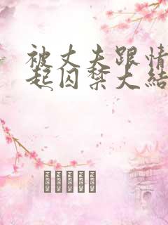被丈夫跟情敌一起囚禁大结局