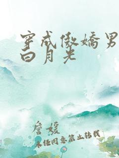 穿成傲娇男主的白月光