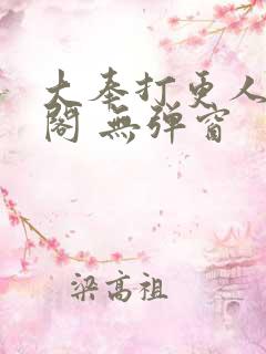 大奉打更人笔趣阁 无弹窗