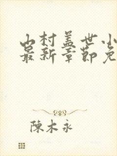 山村盖世小神医最新章节免费阅读