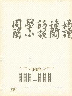 同学的后妈陈金兰小说阅读全文无弹窗