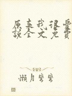 原来我很爱你小说全文免费阅读