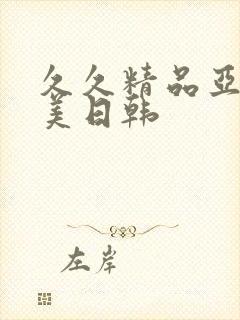 久久精品亚洲欧美日韩
