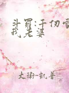 斗罗:千仞雪是我老婆