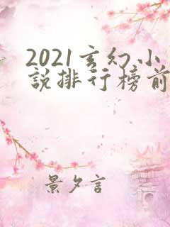 2021玄幻小说排行榜前十名