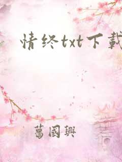 情终txt下载