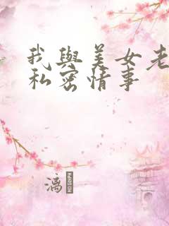 我与美女老板的私密情事