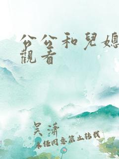 公公和儿媳在线观看