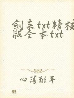 剑来txt精校版全本txt