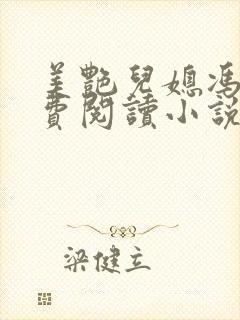 美艳儿媳冯瑶免费阅读小说全文最新