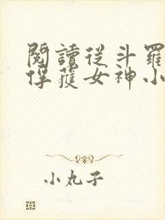 阅读从斗罗开始俘获女神小说