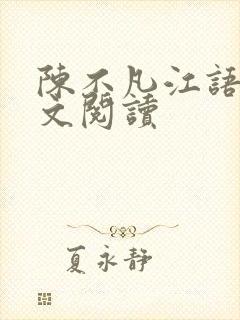 陈不凡江语柔全文阅读