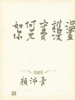 如何守护温柔的你免费漫画下拉式