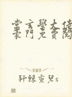 当玄学大佬嫁进豪门免费阅读