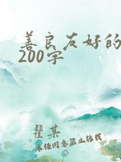 善良友好的邻居200字