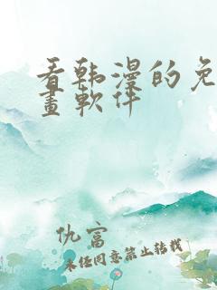 看韩漫的免费漫画软件
