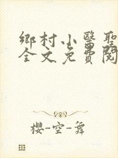 乡村小医圣小说全文免费阅读