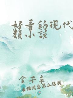 好看的现代言情类小说