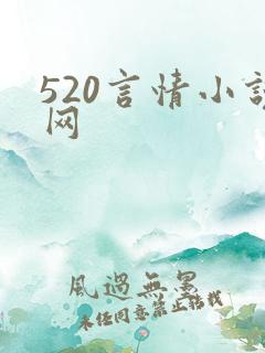 520言情小说网