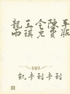 龙王令陈平,苏雨琪免费版